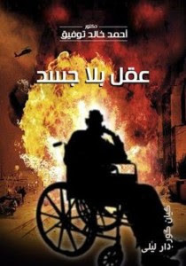 كتاب عقل بلا جسد – أحمد خالد توفيق
