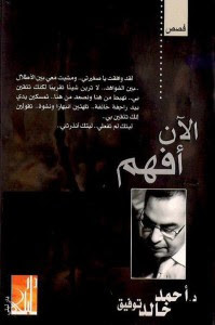 كتاب الآن افهم – أحمد خالد توفيق