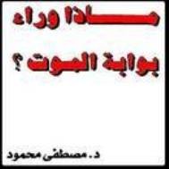ماذا وراء بوابة الموت