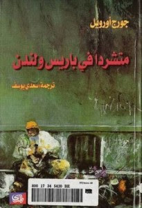 رواية متشرداً في باريس و لندن – جورج أورويل