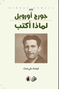كتاب لماذا أكتب؟ – جورج أورويل