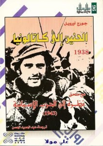 رواية الحنين إلي كتالونيا – جورج أورويل