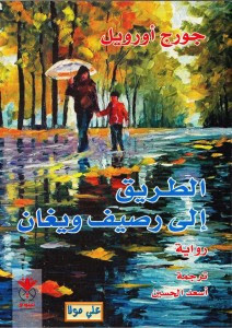 رواية الطريق إلي رصيف ويجان – جورج أورويل