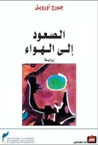رواية الصعود إلي الهواء – جورج أورويل