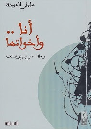 كتاب أنا و أخواتها – سلمان العودة