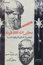 كتاب محاورات أفلاطون – زكي نجيب محمود