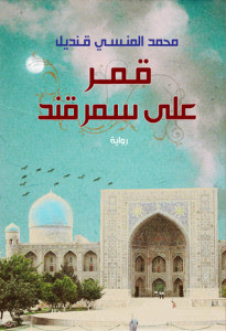 رواية قمر علي سمرقند – محمد المنسي قنديل