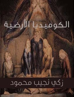 كتاب الكوميديا الأرضية – زكي نجيب محمود