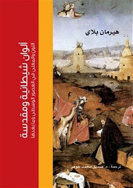 كتاب ألوان شيطانية و مقدسة – هيرمان بلاي