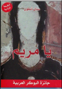 رواية يا مريم – سنان أنطون