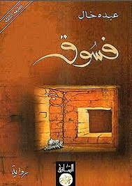 رواية فسوق – عبده خال