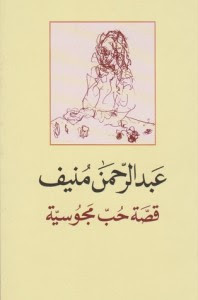 كتاب قصة حب مجوسية – عبدالرحمن منيف