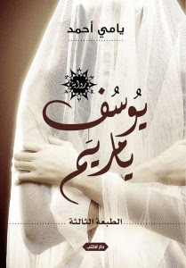 رواية يوسف يا مريم – يامي أحمد