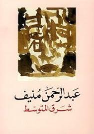 رواية شرق المتوسط – عبدالرحمن منيف