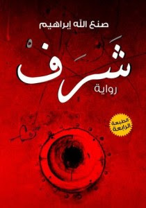 رواية شرف – صنع الله إبراهيم