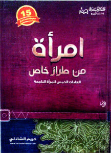 كتاب امرأة من طراز خاص – كريم الشاذلي