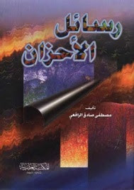 كتاب رسائل الأحزان – مصطفي صادق الرافعي