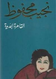 رواية القاهرة الجديدة – نجيب محفوظ