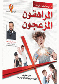 كتاب المراهقون المزعجون – مصطفي أبو السعد
