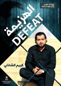 كتاب الهزيمة – كريم الشاذلي