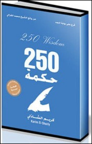 كتاب 250 حكمة – كريم الشاذلي