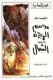 رواية موسم الهجرة إلي الشمال – الطيب صالح