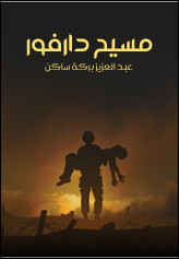 رواية مسيح دارفور – عبدالعزيز بركة ساكن