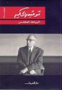 رواية الرباط المقدس – توفيق الحكيم
