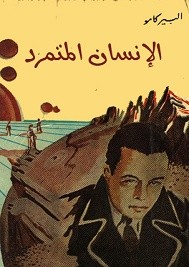 الإنسان المتمرد