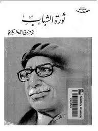 كتاب ثورة الشباب – توفيق الحكيم