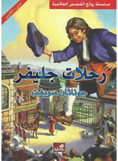 كتاب رحلات جليفر – جوناثان سويفت