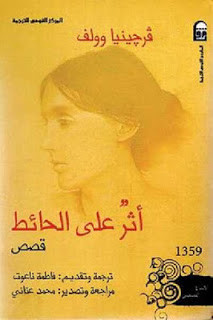 كتاب أثر علي الحائط – فرجينيا وولف