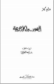 كتاب اليهود وراء كل جريمة – ويليام جي كار
