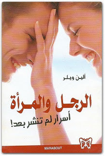 كتاب الرجل و المرأة : أسرار لم تنشر بعد – ألين ويلر