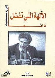 كتاب الآلهة التي تفشل دائماً – إدوارد سعيد