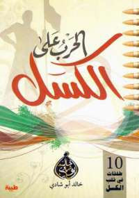 كتاب الحرب علي الكسل – خالد أبو شادي