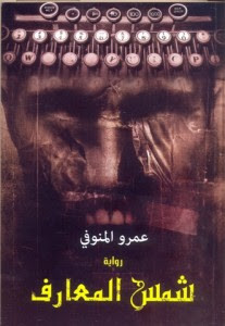رواية شمس المعارف – عمرو المنوفي