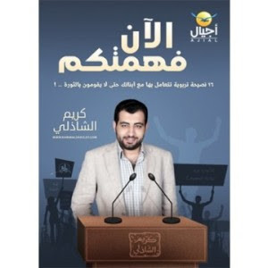 كتاب الآن فهمتكم – كريم الشاذلي