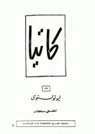 رواية كاتيا – ليو تولستوي