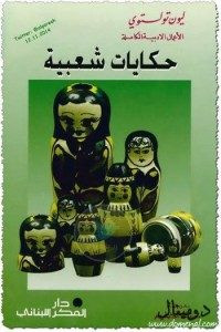 كتاب حكايات شعبية – ليو تولستوي