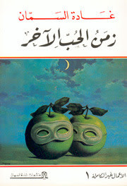 كتاب زمن الحب الآخر – غادة السمان