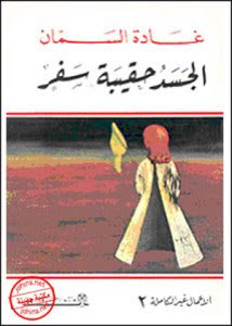 كتاب الجسد حقيبة سفر – غادة السمان
