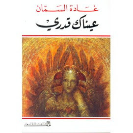 رواية عيناك قدري – غادة السمان