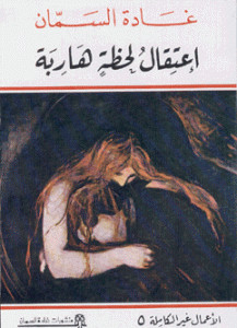 كتاب إعتقال لحظات هاربة – غادة السمان