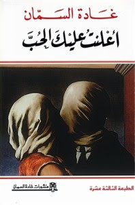 كتاب أعلنت عليك الحب – غادة السمان