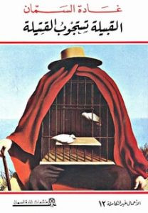 كتاب القبيلة تستجوب القتيلة – غادة السمان