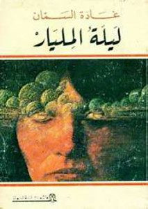 رواية ليلة المليار – غادة السمان