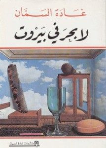 رواية لا بحر فى بيروت – غادة السمان