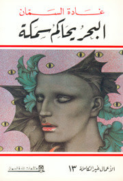 رواية البحر يحاكم سمكة – غادة السمان