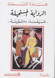 رواية الرواية المستحيلة – غادة السمان
